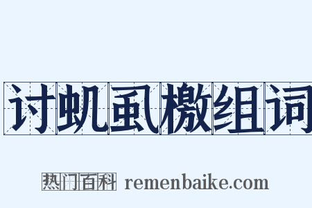 讨虮虱檄组词是什么意思的图片
